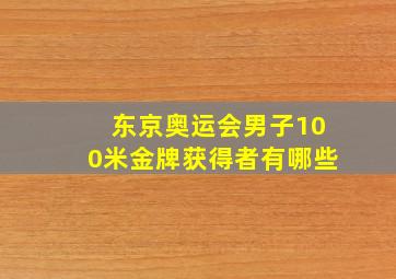 东京奥运会男子100米金牌获得者有哪些