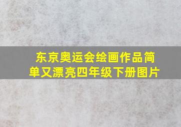 东京奥运会绘画作品简单又漂亮四年级下册图片