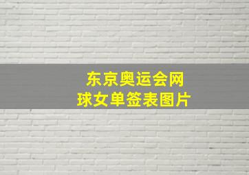 东京奥运会网球女单签表图片