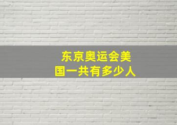 东京奥运会美国一共有多少人