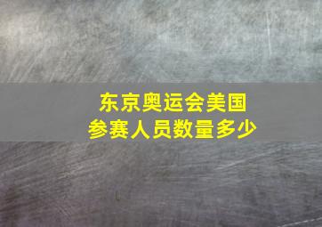 东京奥运会美国参赛人员数量多少