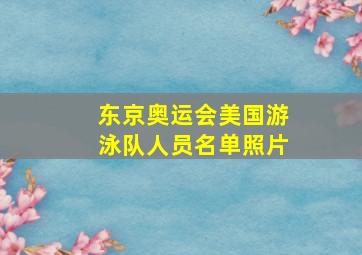 东京奥运会美国游泳队人员名单照片