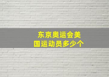 东京奥运会美国运动员多少个