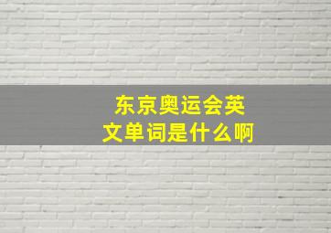 东京奥运会英文单词是什么啊