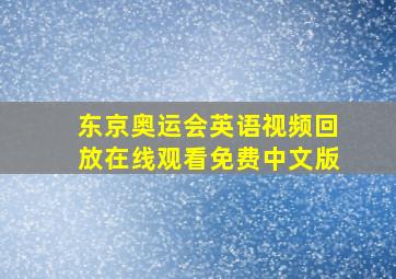 东京奥运会英语视频回放在线观看免费中文版