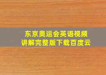 东京奥运会英语视频讲解完整版下载百度云