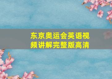 东京奥运会英语视频讲解完整版高清