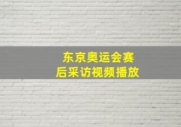 东京奥运会赛后采访视频播放