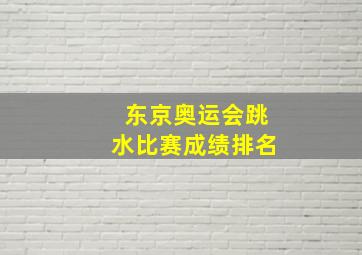 东京奥运会跳水比赛成绩排名