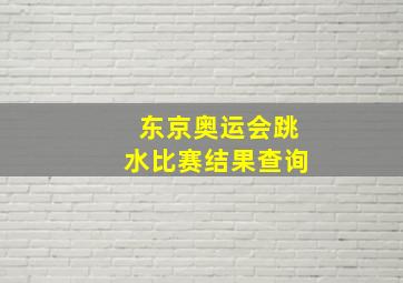 东京奥运会跳水比赛结果查询