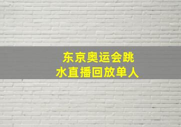 东京奥运会跳水直播回放单人