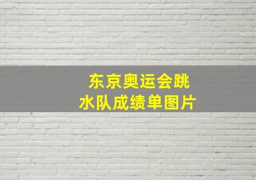 东京奥运会跳水队成绩单图片