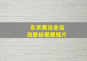 东京奥运会运动图标视频短片