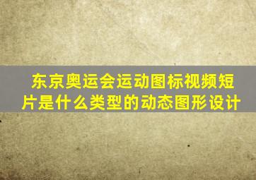 东京奥运会运动图标视频短片是什么类型的动态图形设计