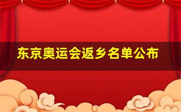 东京奥运会返乡名单公布