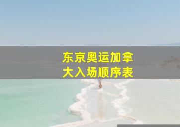 东京奥运加拿大入场顺序表