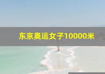 东京奥运女子10000米