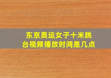 东京奥运女子十米跳台视频播放时间是几点