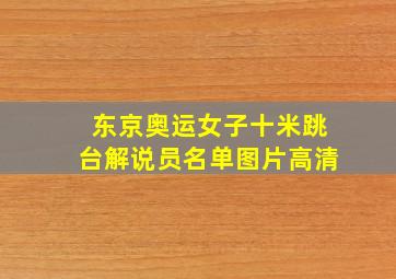 东京奥运女子十米跳台解说员名单图片高清