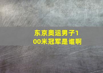 东京奥运男子100米冠军是谁啊