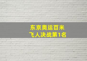 东京奥运百米飞人决战第1名