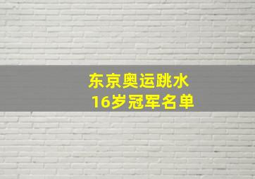 东京奥运跳水16岁冠军名单