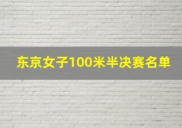 东京女子100米半决赛名单