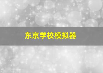 东京学校模拟器