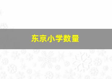 东京小学数量