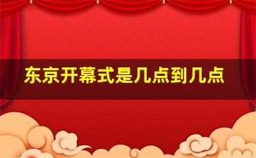 东京开幕式是几点到几点