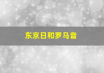 东京日和罗马音