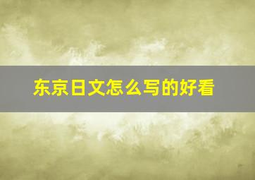 东京日文怎么写的好看