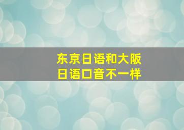 东京日语和大阪日语口音不一样