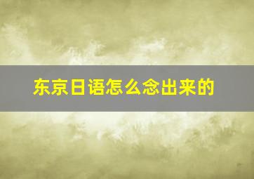 东京日语怎么念出来的