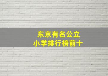 东京有名公立小学排行榜前十