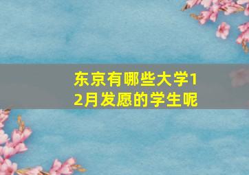 东京有哪些大学12月发愿的学生呢