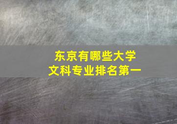 东京有哪些大学文科专业排名第一