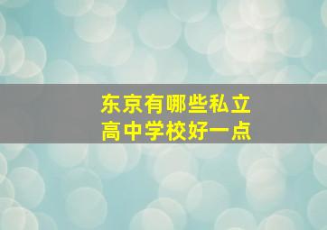 东京有哪些私立高中学校好一点