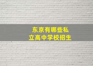 东京有哪些私立高中学校招生