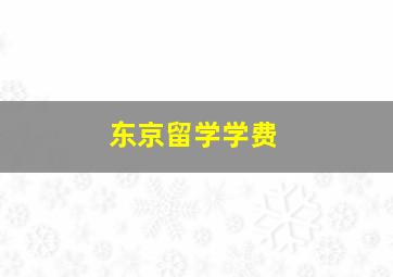 东京留学学费