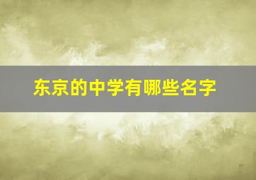 东京的中学有哪些名字