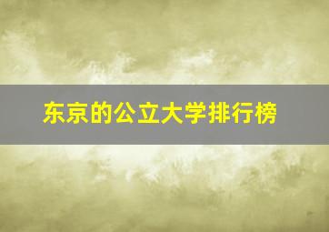 东京的公立大学排行榜