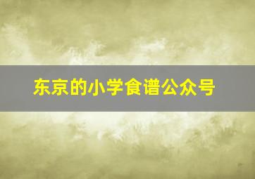 东京的小学食谱公众号