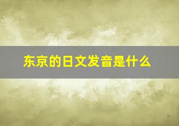 东京的日文发音是什么