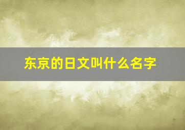 东京的日文叫什么名字