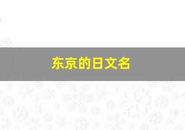 东京的日文名