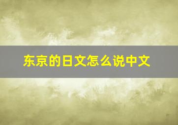 东京的日文怎么说中文