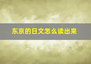 东京的日文怎么读出来