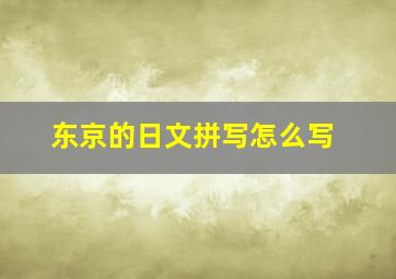 东京的日文拼写怎么写