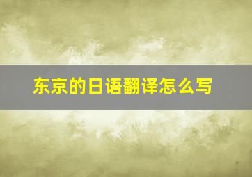 东京的日语翻译怎么写